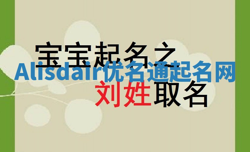 Alisdair优名通起名网