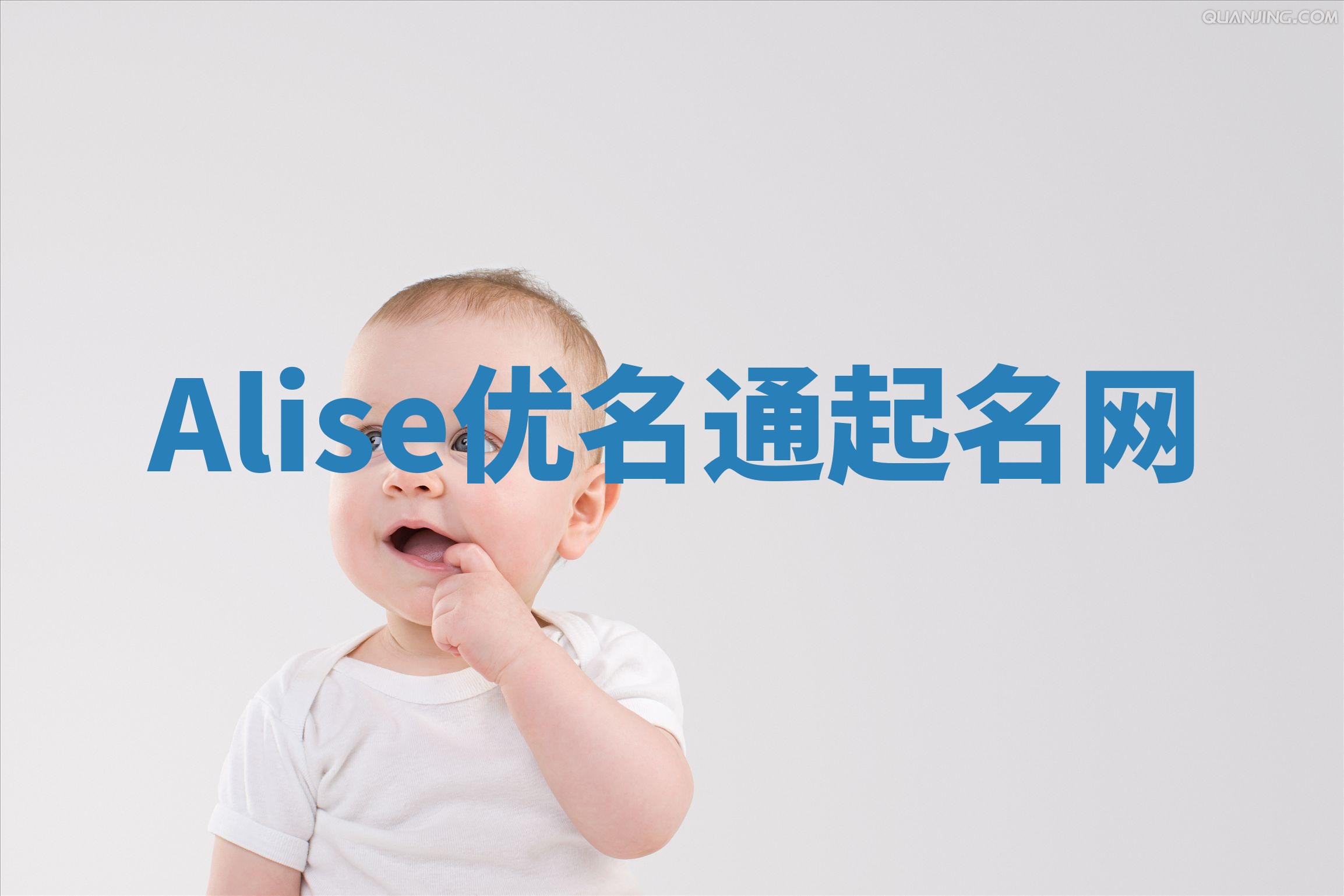 Alise优名通起名网