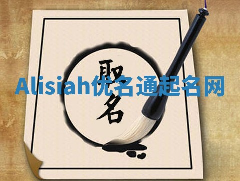 Alisiah优名通起名网