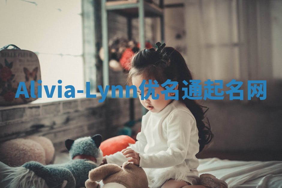 Alivia-Lynn优名通起名网