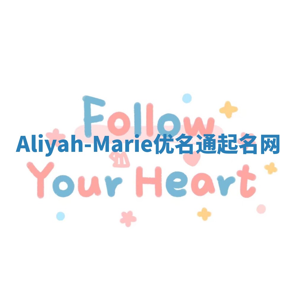 Aliyah-Marie优名通起名网