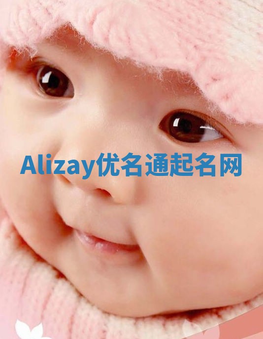Alizay优名通起名网