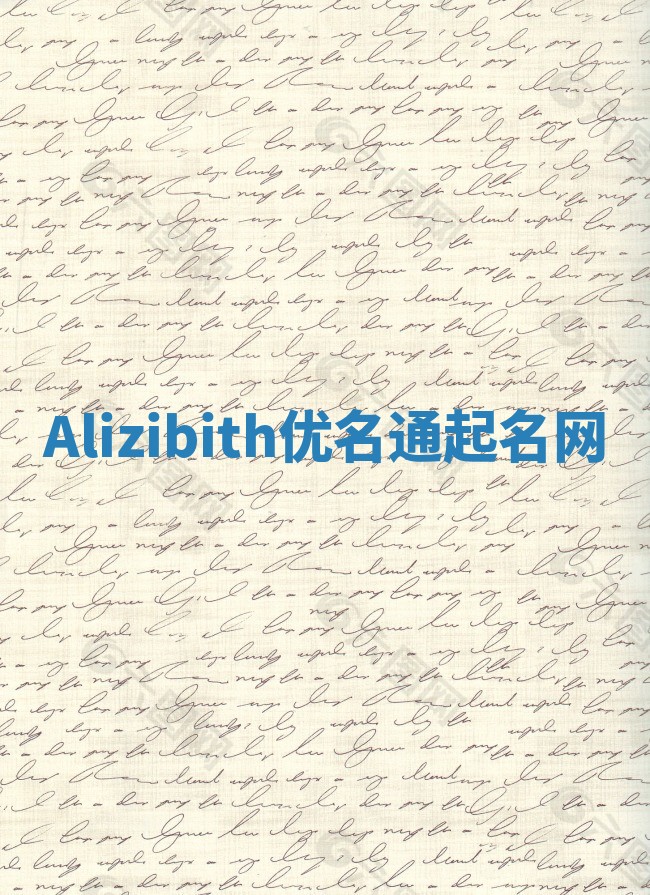 Alizibith优名通起名网