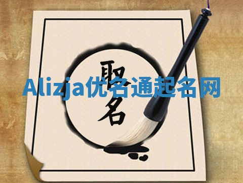 Alizja优名通起名网