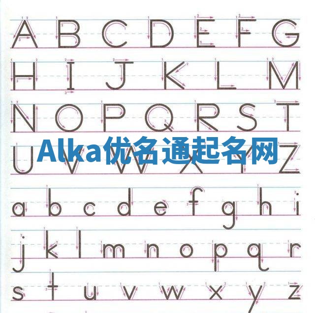 Alka优名通起名网