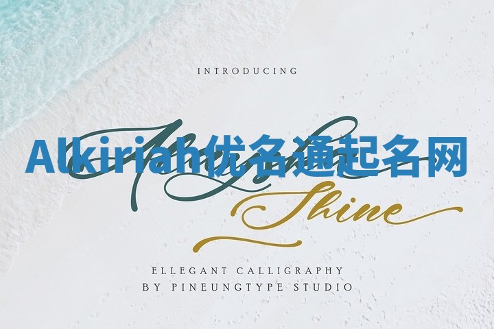 Alkiriah优名通起名网