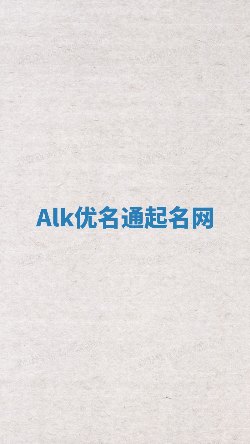 Alk优名通起名网