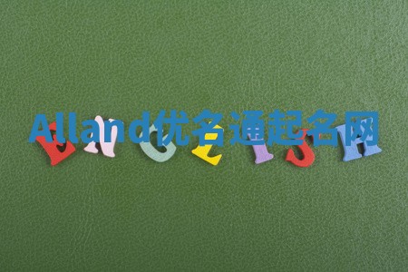 Alland优名通起名网