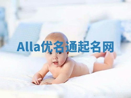 Alla优名通起名网