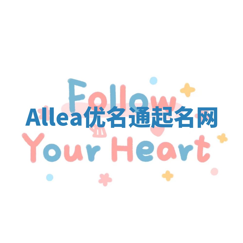Allea优名通起名网