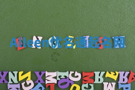 Alleen优名通起名网