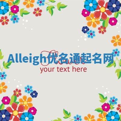 Alleigh优名通起名网