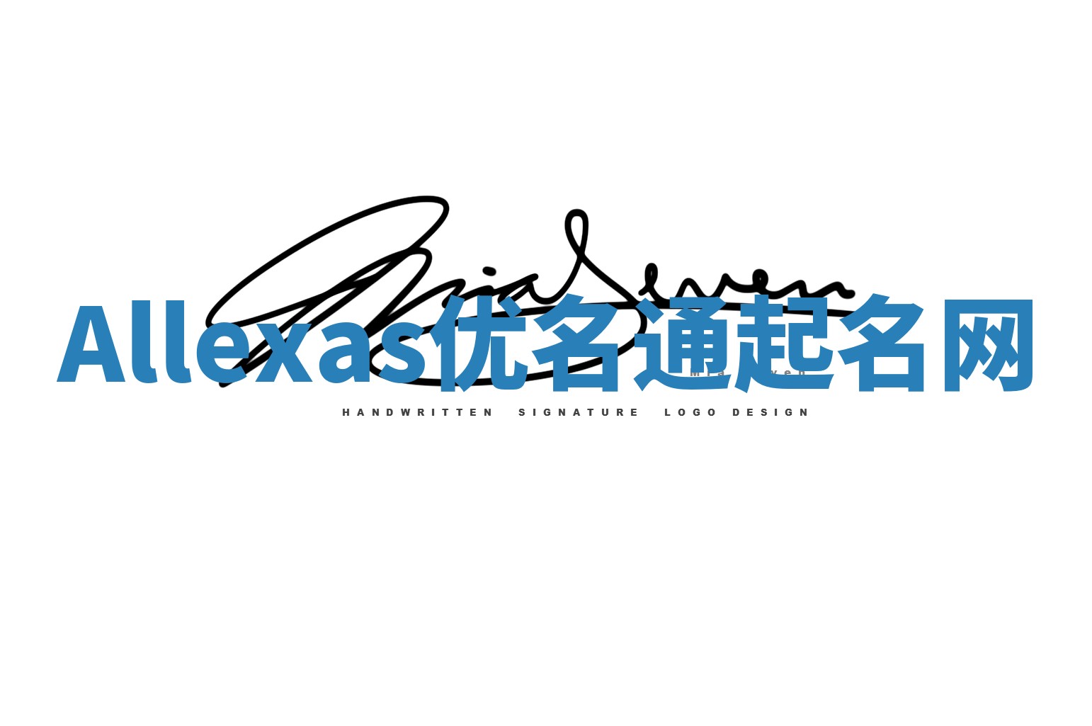 Allexas优名通起名网