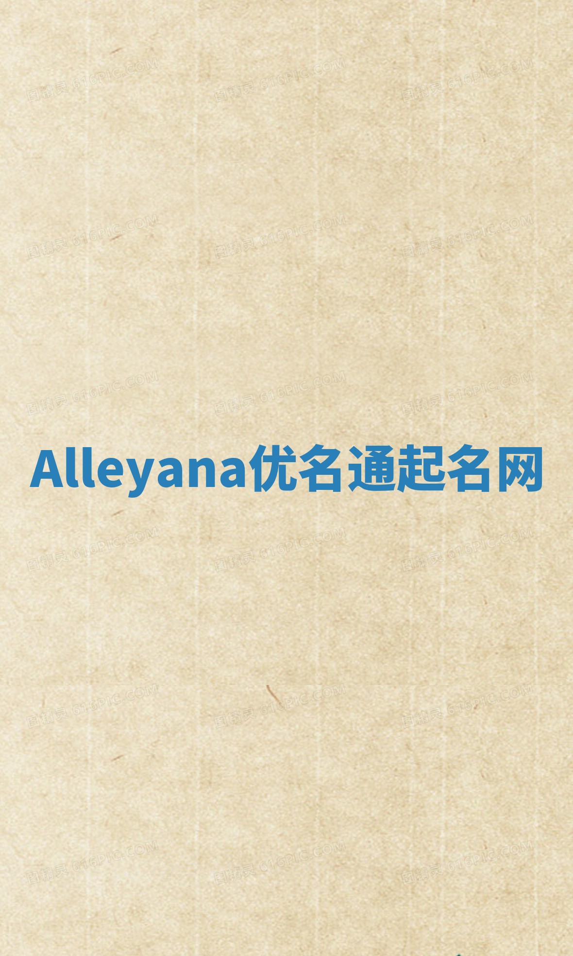 Alleyana优名通起名网