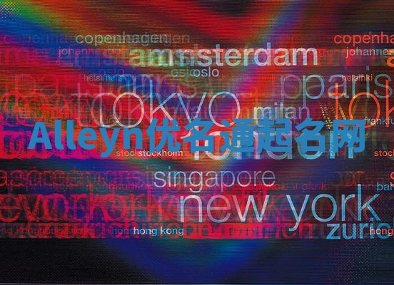 Alleyn优名通起名网