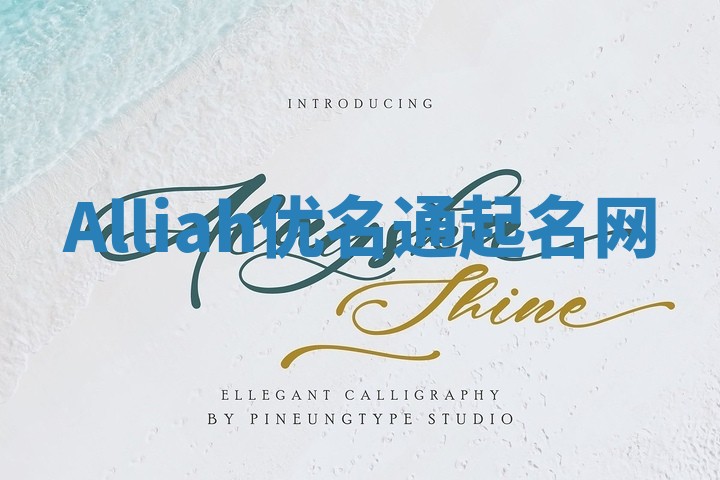 Alliah优名通起名网