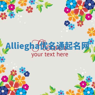 Alliegha优名通起名网