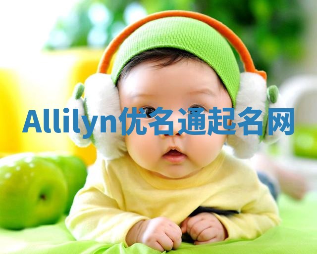 Allilyn优名通起名网