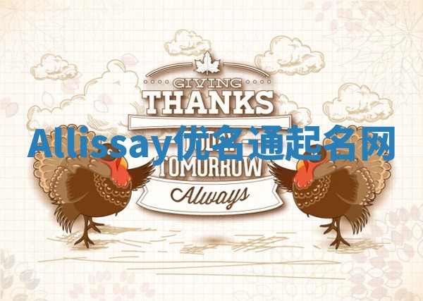 Allissay优名通起名网