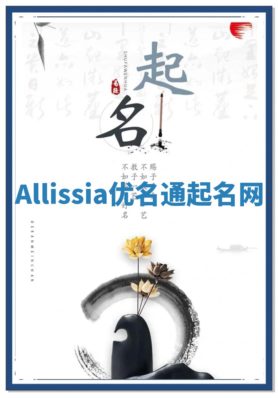 Allissia优名通起名网