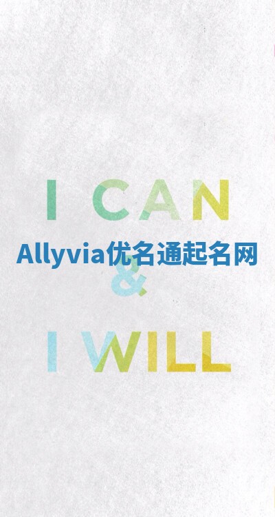Allyvia优名通起名网