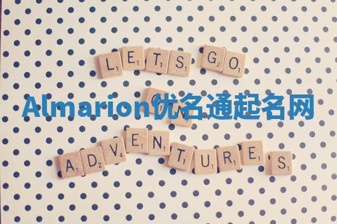 Almarion优名通起名网