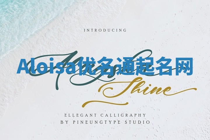 Aloisa优名通起名网