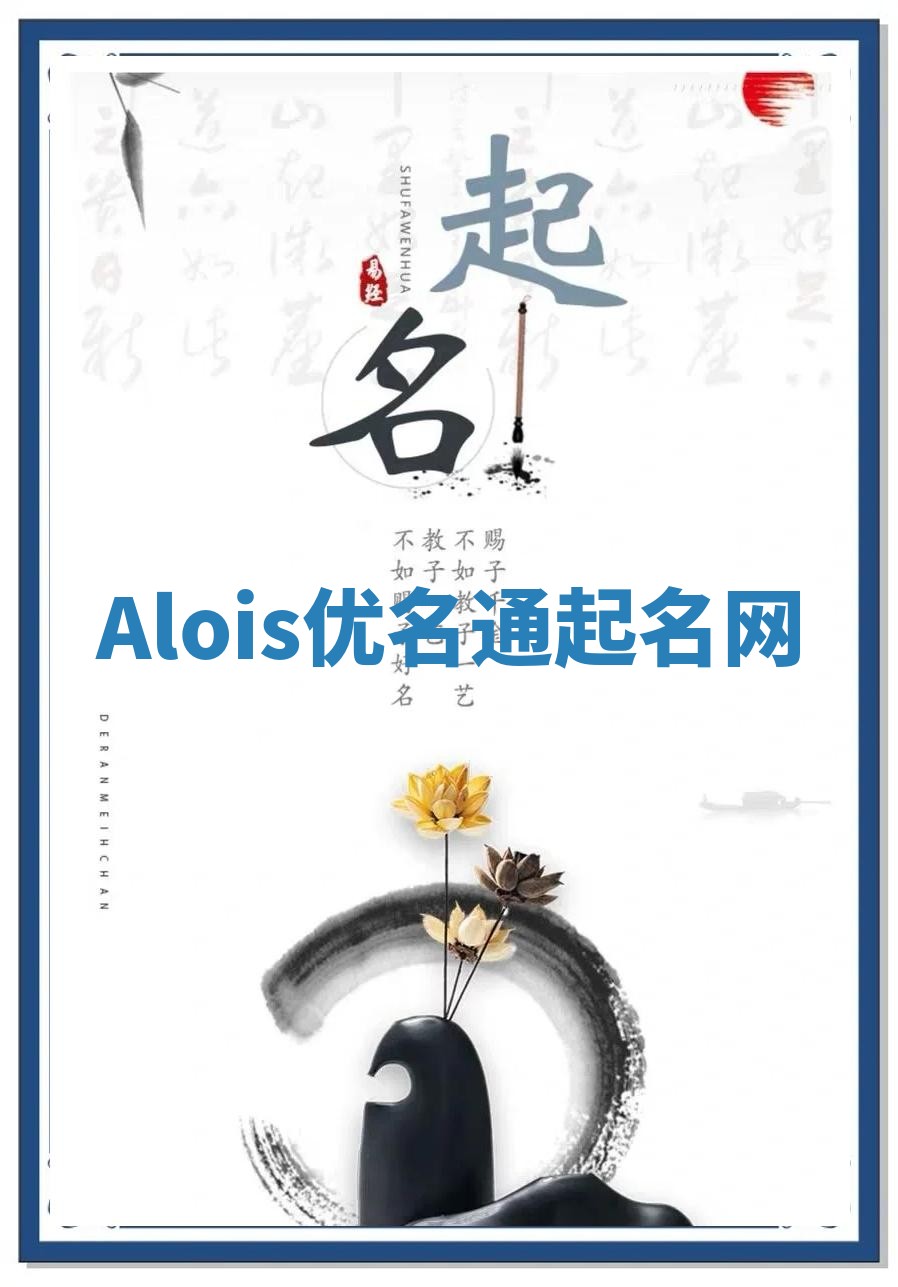 Alois优名通起名网