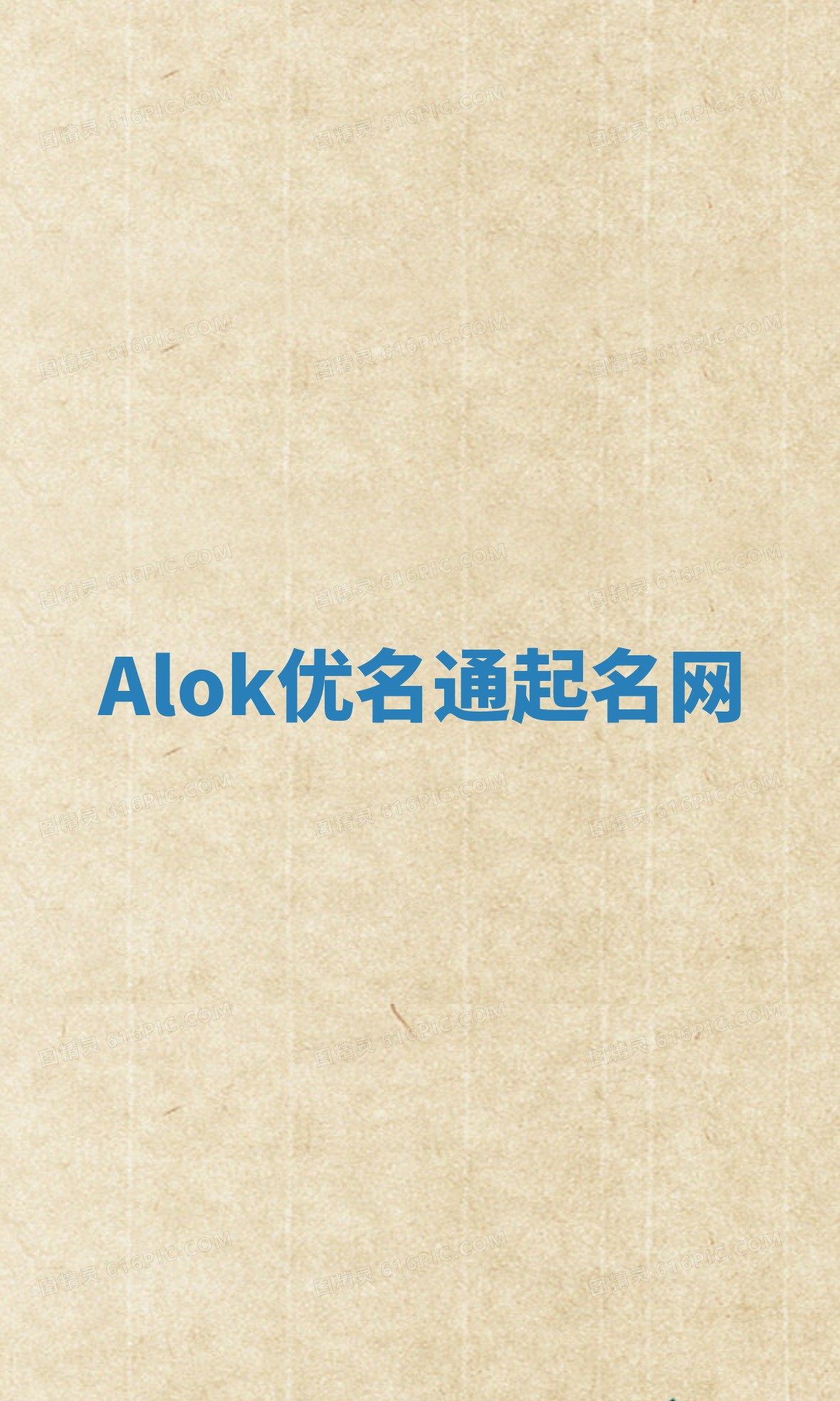 Alok优名通起名网 Alok优名通起名网
