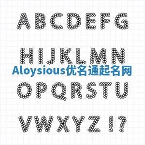 Aloysious优名通起名网