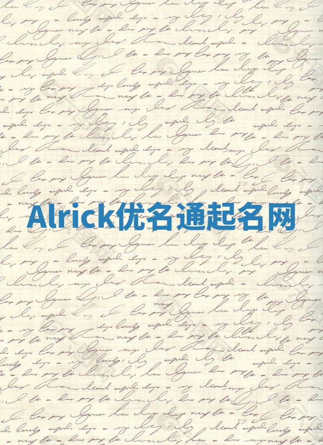 Alrick优名通起名网