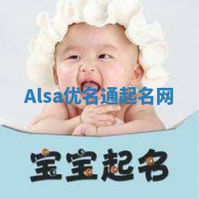 Alsa优名通起名网