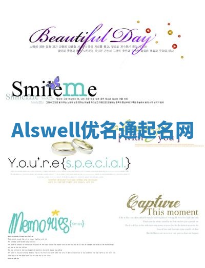 Alswell优名通起名网