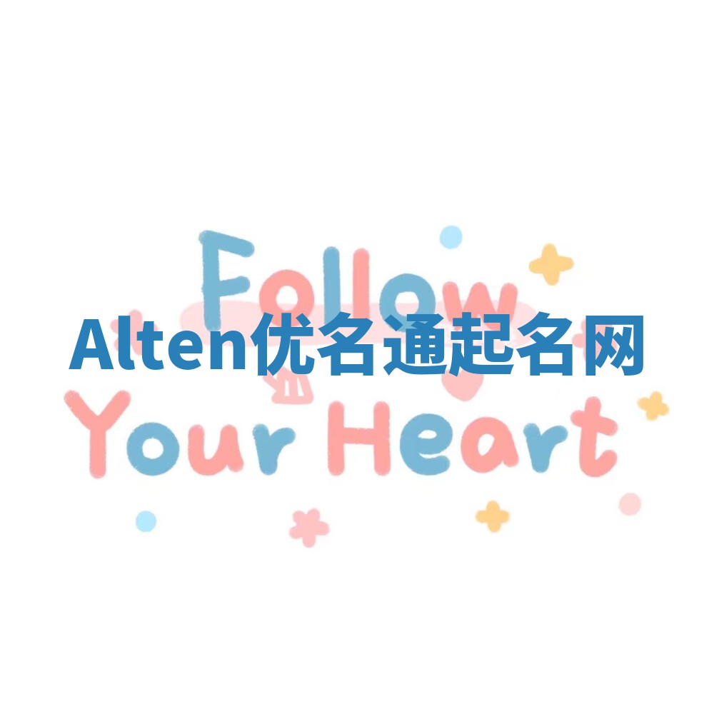 Alten优名通起名网 Alten优名通起名网