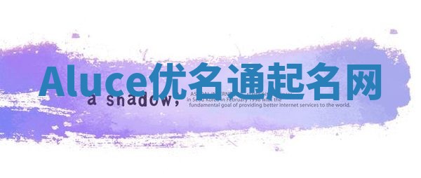 Aluce优名通起名网