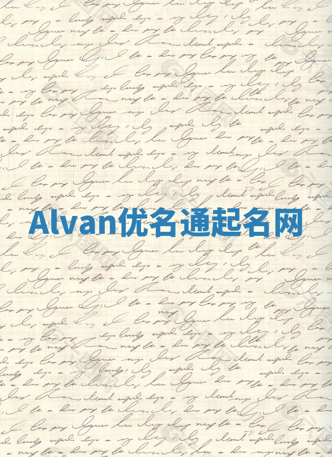 Alvan优名通起名网
