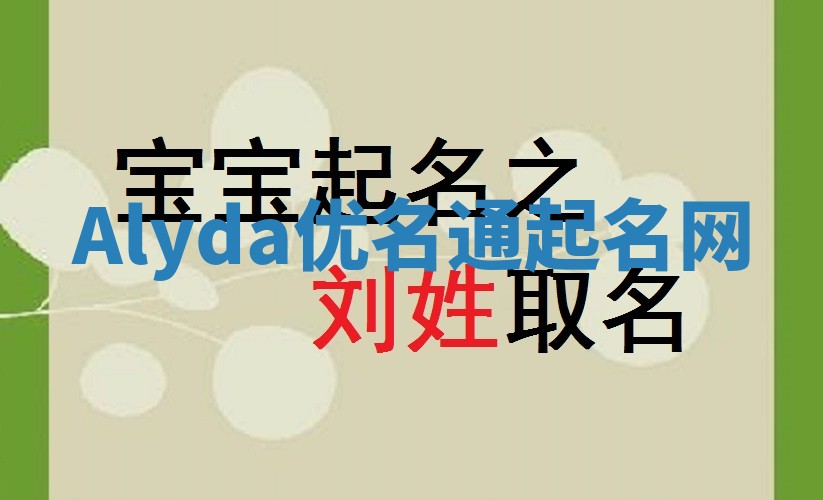 Alyda优名通起名网