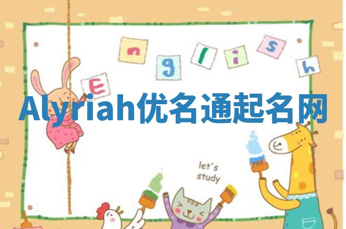 Alyriah优名通起名网