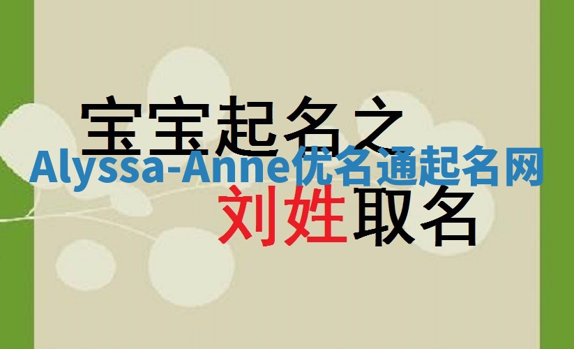 Alyssa-Anne优名通起名网