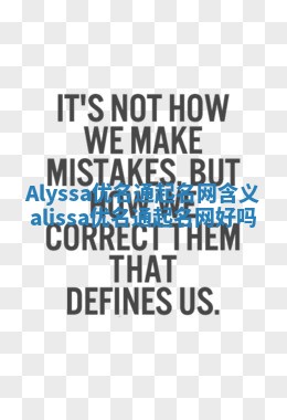 Alyssa优名通起名网含义_alissa优名通起名网好吗