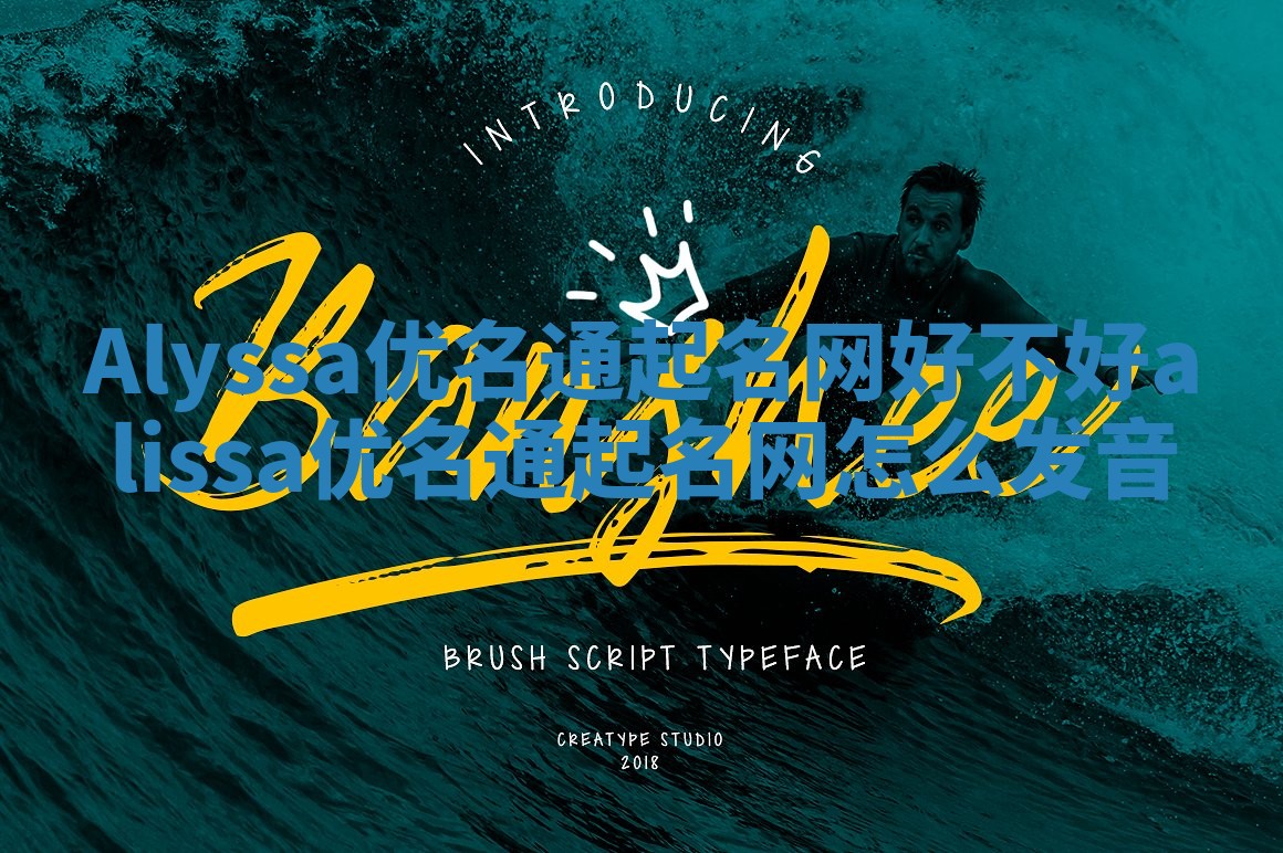 Alyssa优名通起名网好不好_alissa优名通起名网怎么发音