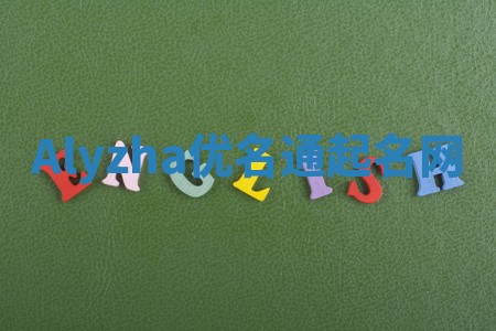 Alyzha优名通起名网