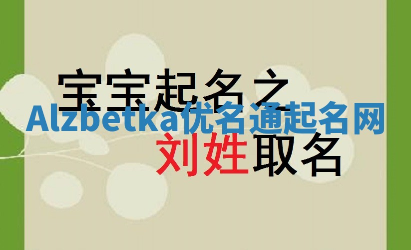 Alzbetka优名通起名网
