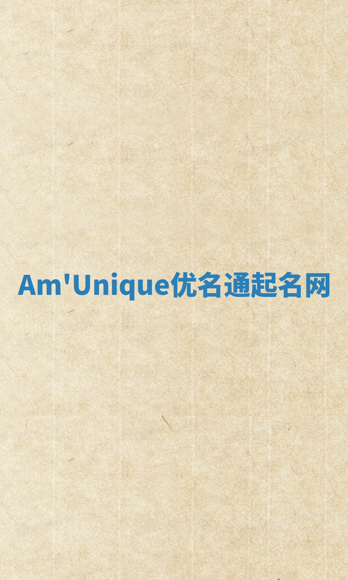 Am'Unique优名通起名网