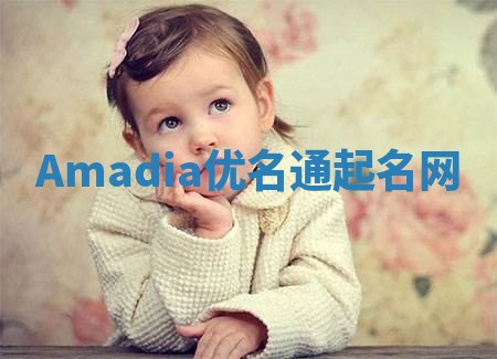 Amadia优名通起名网