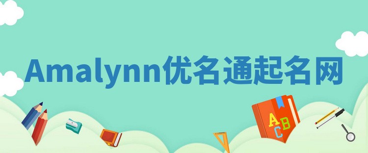 Amalynn优名通起名网