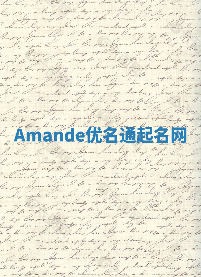 Amande优名通起名网