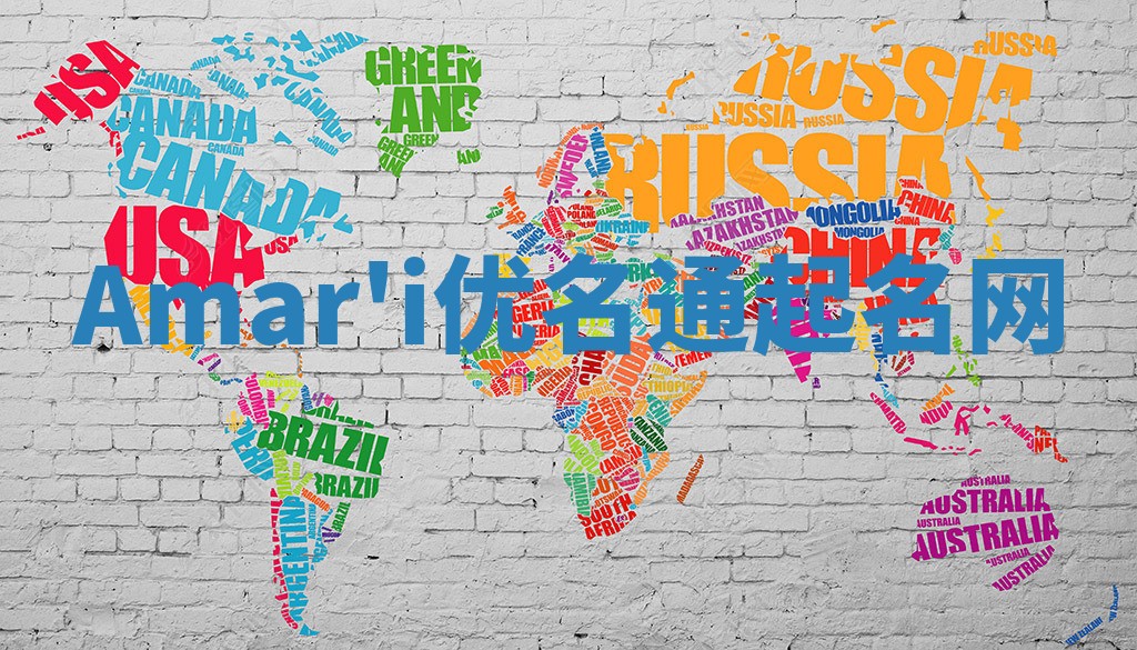 Amar'i优名通起名网