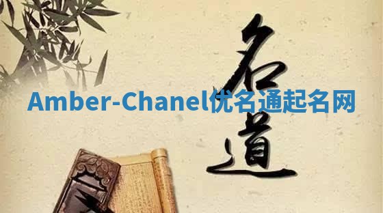Amber-Chanel优名通起名网