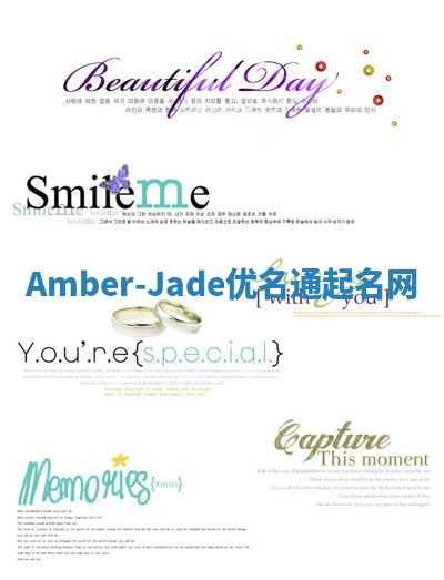 Amber-Jade优名通起名网
